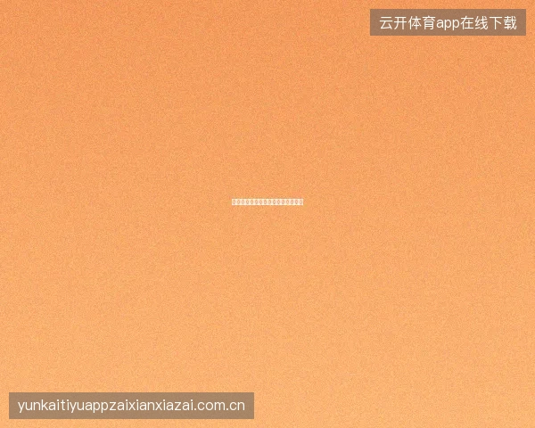 开云体育用户等级与专属福利对照表