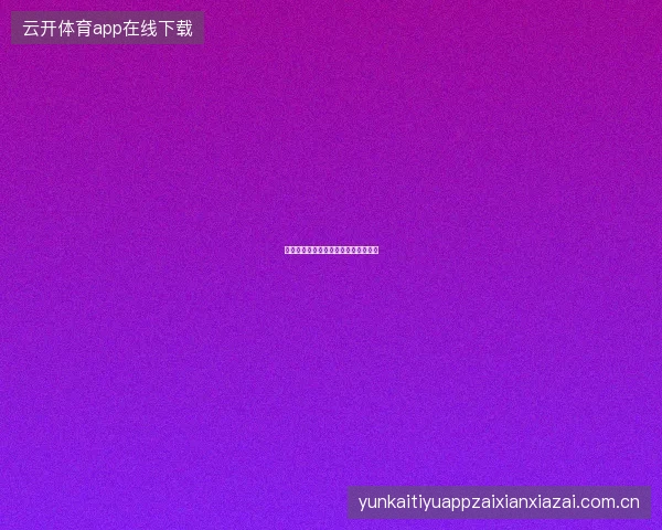九游体育赛事直播画中画功能使用教程
