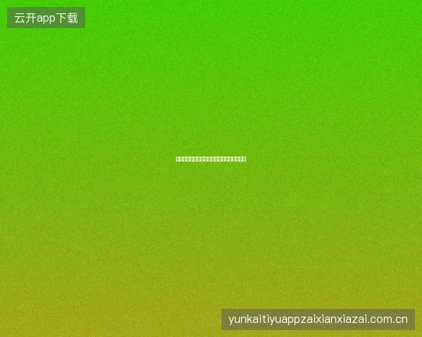 开云体育官网新赛季首日投注指南与注意事项