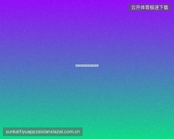 万博体育冷门赛事投注价值发掘方法