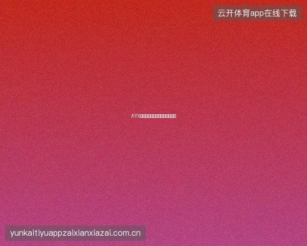AYX体育投注限额自我管理功能详解