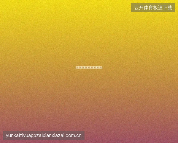 开元体育足球投注入门，从看懂盘口开始