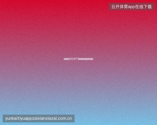 开云体育SPORTS平台赛事投注教学视频库
