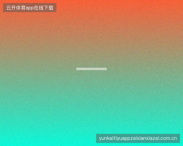 米兰体育如何查看各联赛的赛季统计数据汇总
