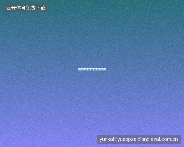 世界杯竞猜平台赛事情报准确性验证方法