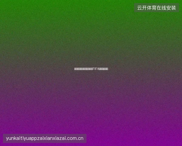 世界杯买球网如何利用球队FIFA排名辅助投注