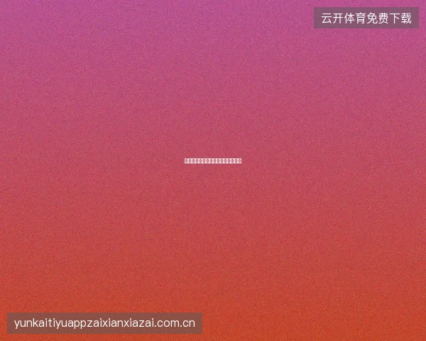 开云官网多币种账户设置与汇率说明