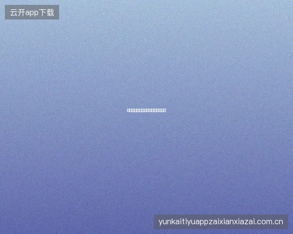 云开体育平台赛事投注新手速成计划