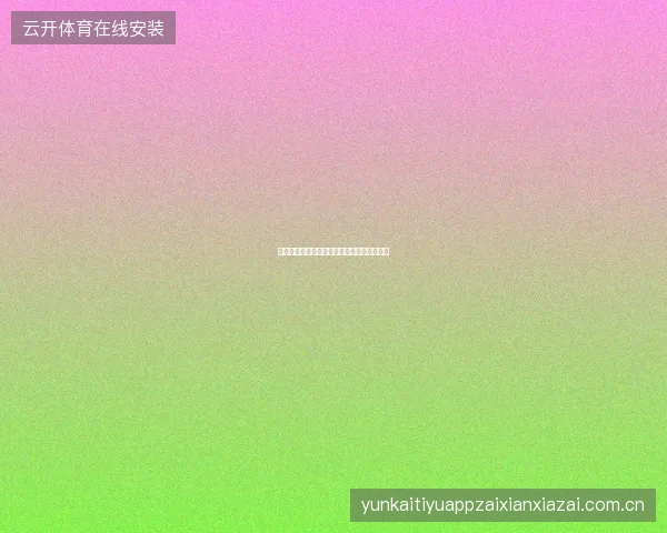 开元体育平台用户满意度调查结果与服务改进
