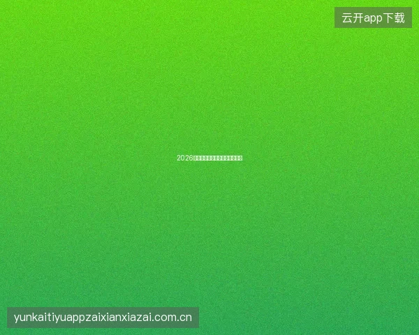 2026世界杯点球大战预测与投注分析