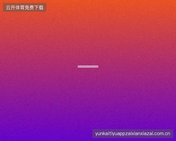 足球竞猜世界杯冷门预测方法论