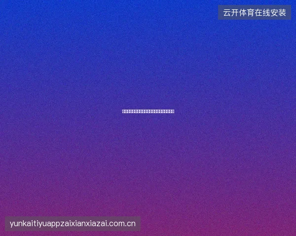 开云体育直播多屏观赛功能让您不错过任何精彩