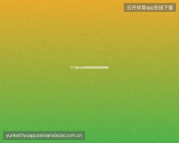 03-开云app官网下载旧版本兼容性说明与升级建议