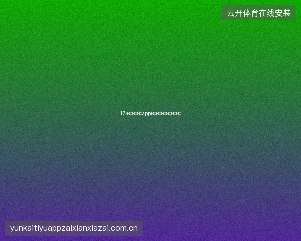 17-开云体育娱乐app世界杯期间多板块玩法推荐