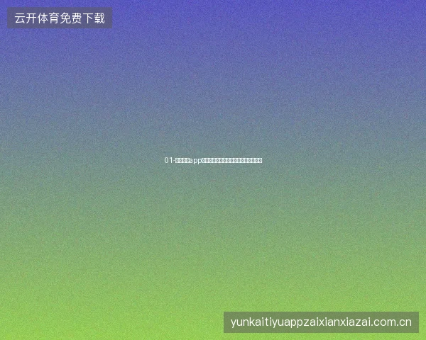 01-开云全站app登录入口世界杯期间账户安全加固清单