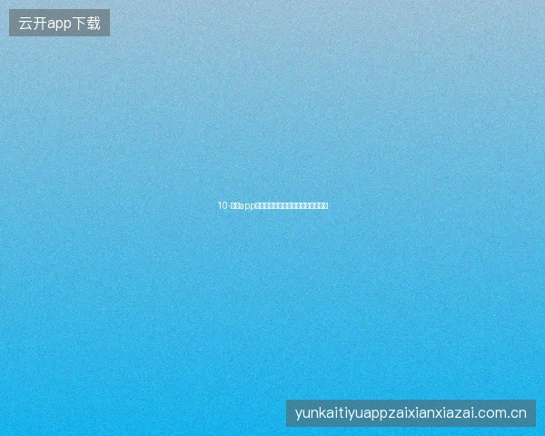 10-开云app官网下载后快速找到世界杯投注入口