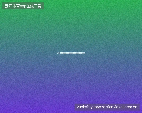 20-云开全站网页版世界杯期间多标签页效率观赛法