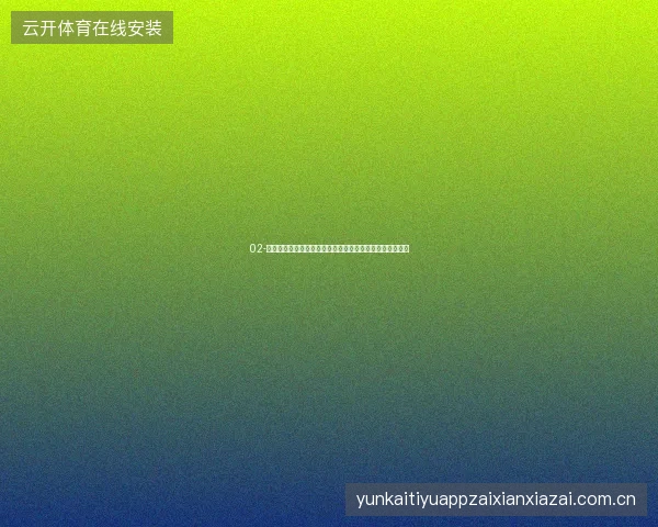 02-云开体育平台官网入口世界杯期间多设备访问与数据一致性