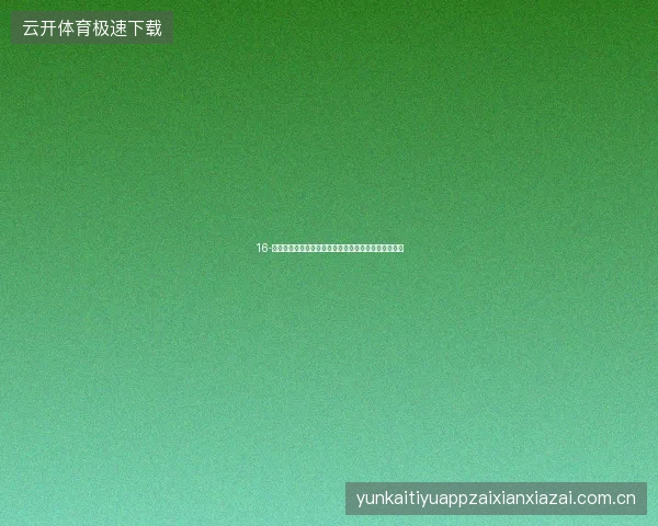16-云开体育平台官网入口世界杯期间新用户快速入门路径